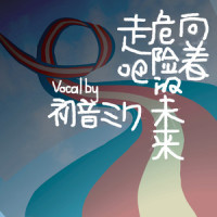 向着危险的未来走吧_初音未来