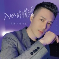 入心的谎话_乔洋,管小泉