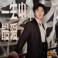 一生中最爱_王晰