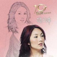 伤追人_杨千嬅