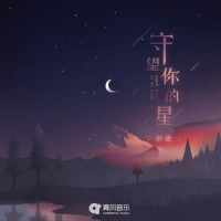 守望你的星_胖虎(董欣怡)