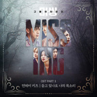 듣고 있나요 나의 목소리_Monday Kiz