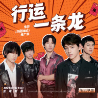 行运一条龙_气运联盟