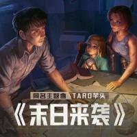 末日来袭_Taro芋头