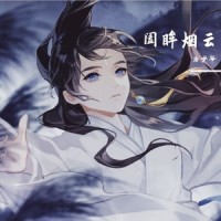 阖眸烟云_洛少爷