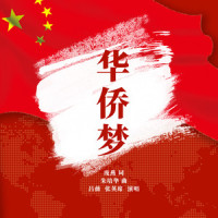 华侨梦_吕薇,张英席