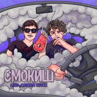 Смокиш_Lida,Слава КПСС