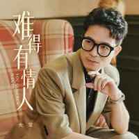难得有情人_大笨