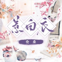 惹白衣_伦桑