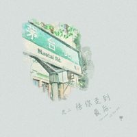 陪你走到最后_虎二