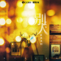 别人_匠音夫妇