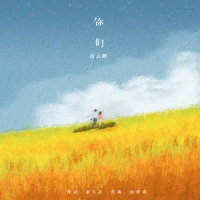 你们_岳云鹏