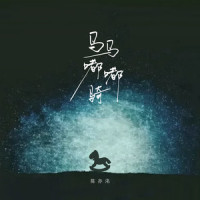 马马嘟嘟骑_陈亦洺