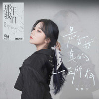 是否我真的一无所有_张紫宁