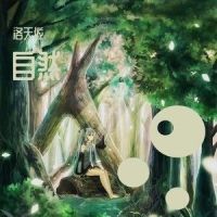 自然_洛天依