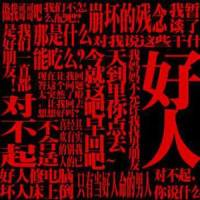 好朋友_升值Brother