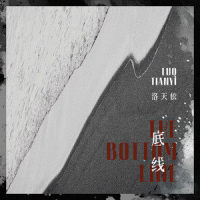 底线_洛天依
