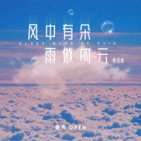 风中有朵雨做的云_亮声open