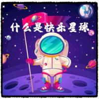 什么是快乐星球_洛天依