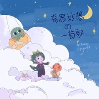奇思妙想的一首歌_蒙太奇Whisky,LightYear光年