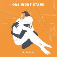 one night stand_澄海伯伯
