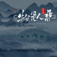物是人非_洛天依