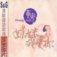 月光华华_黄安