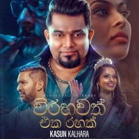Virahawath Eka Rahak(feat. Kasun Kalhara & Sachith Ruvindu Bogoda)_Dhanushka Fernando,Kasun Kalhara,Sachith Ruvindu Bogoda