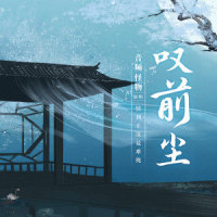叹前尘_音频怪物