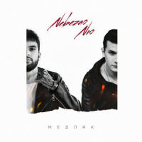 Медляк(prod. by beatlow)_Nebezao,NЮ