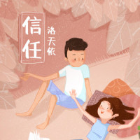 信任_洛天依