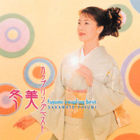 恋霞 (こひがすみ)_坂本冬美