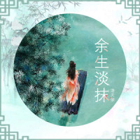 余生淡抹_洛天依