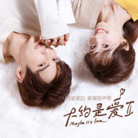 如果_许馨文