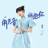 用声音拥抱你_金莎