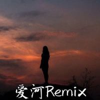 爱河Remix_小肆,失常烧鱼