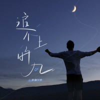 追不上的风_李巍V仔