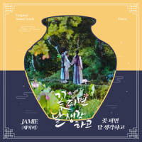 꽃 피면 달 생각하고_JAMIE