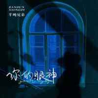 你的眼神_半吨兄弟
