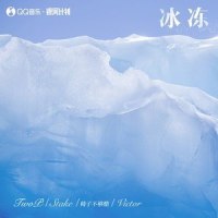 冰冻_TwoP,Stake,椅子不够酷,Victor