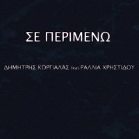 Se Perimeno_Dimitris Korgialas