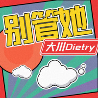 别管她_大川Dietry