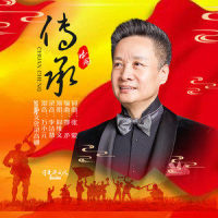传承_阎维文