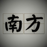 在南方_GAGa.