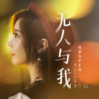无人与我_亮声open