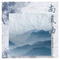 南风曲_要不要买菜