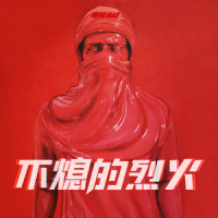 不熄的烈火_南征北战NZBZ