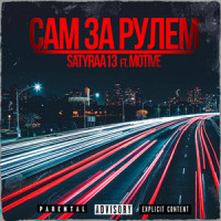 Сам за рулем_Satyraa13,Motive