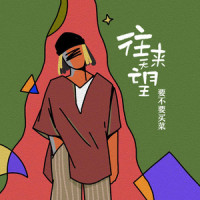 往来无望_要不要买菜