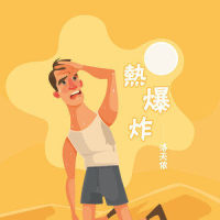 热爆炸_洛天依